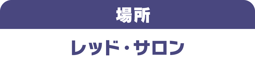 [場所] レッド・サロン