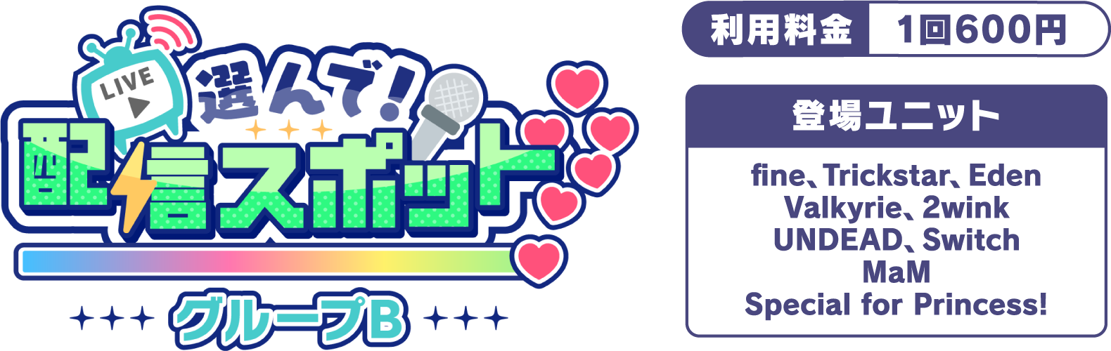 選んで！配信スポット グループB