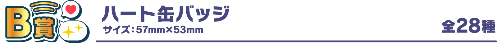 B賞：ハート缶バッジ