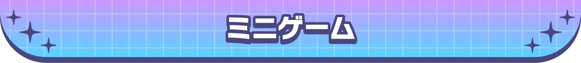 ミニゲーム