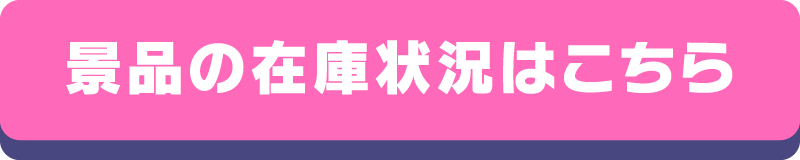 景品の在庫状況はこちら
