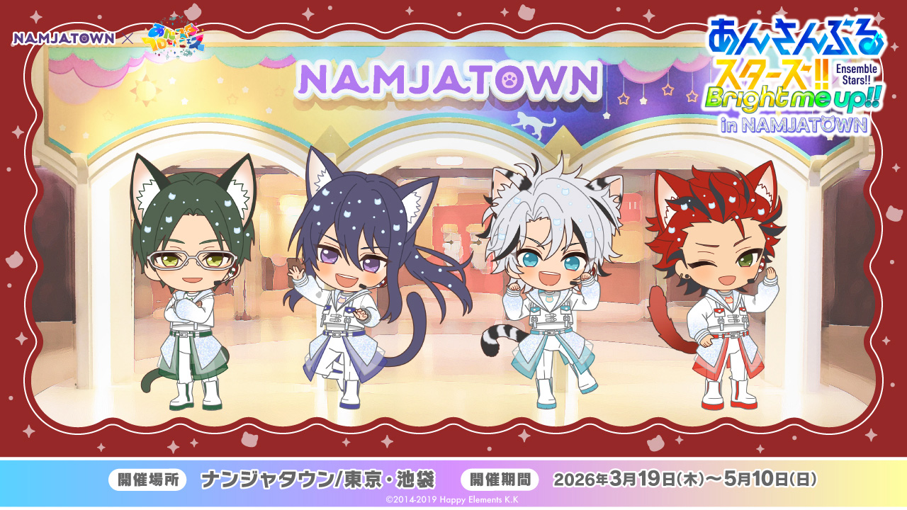 あんさんぶるスターズ！！ in NAMJATOWN