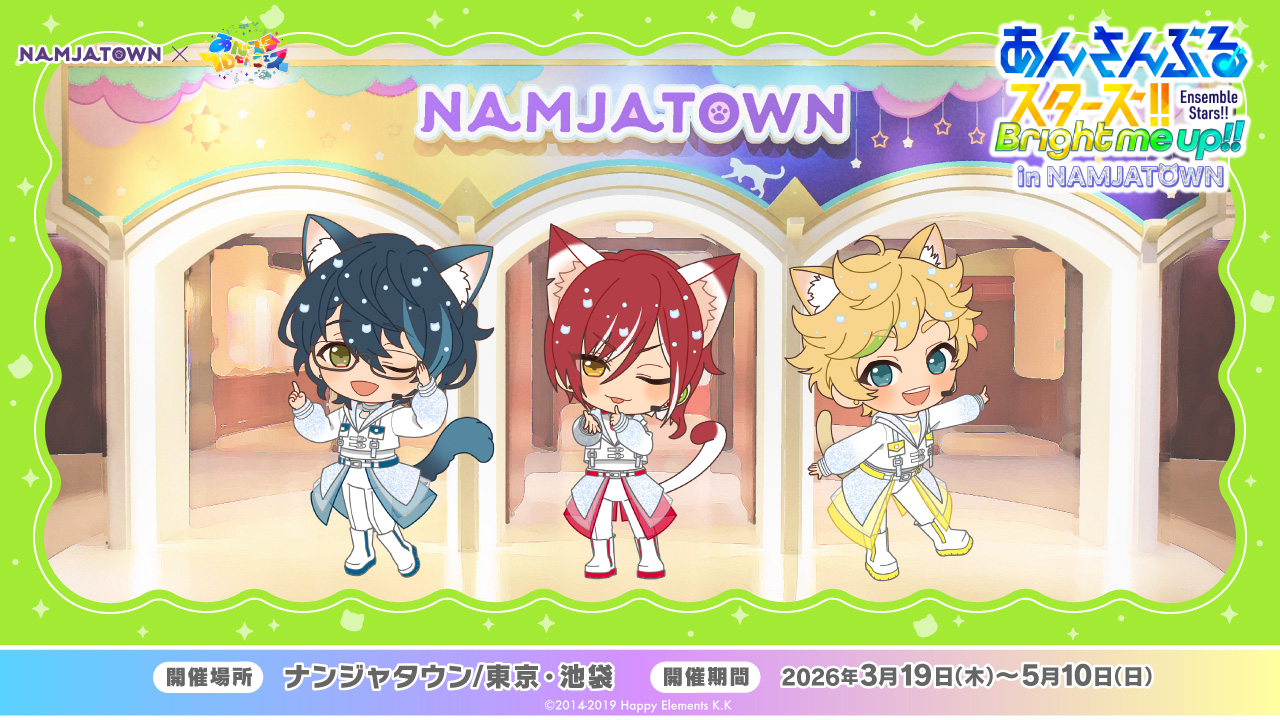 あんさんぶるスターズ！！ in NAMJATOWN