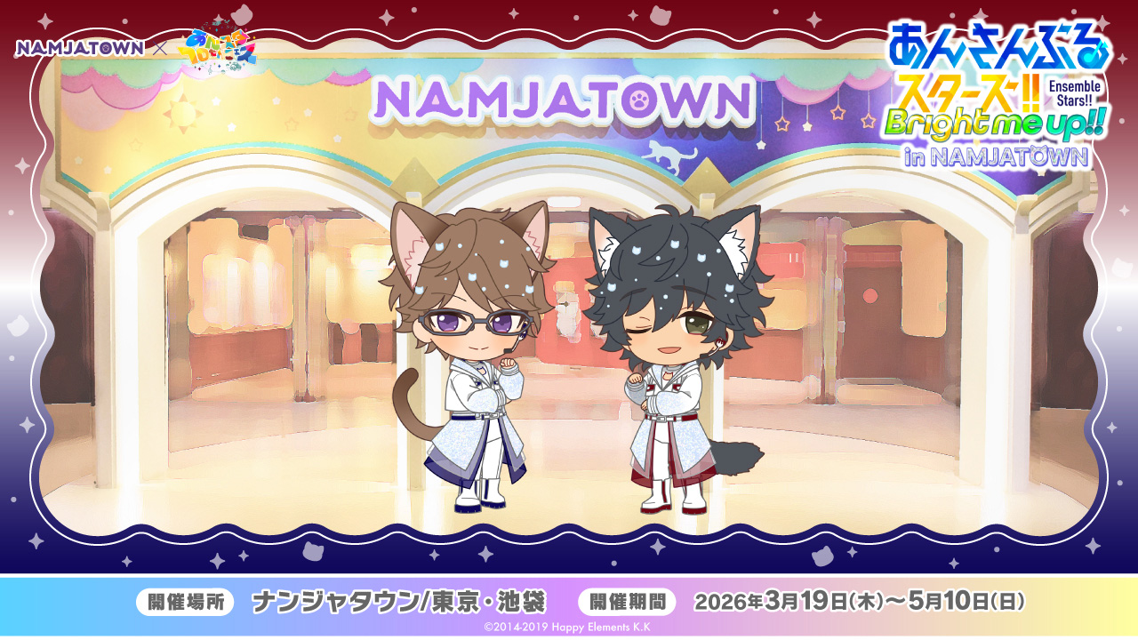 あんさんぶるスターズ！！ in NAMJATOWN