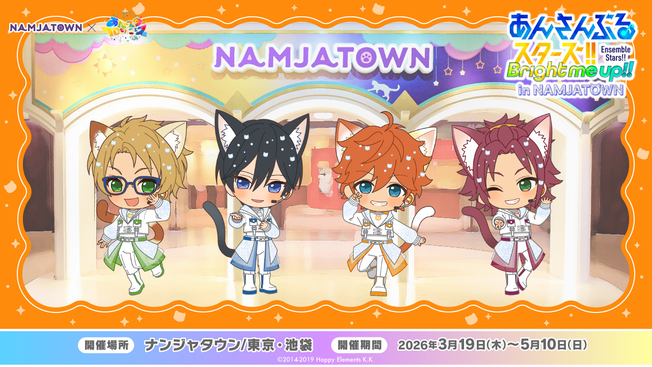 あんさんぶるスターズ！！ in NAMJATOWN
