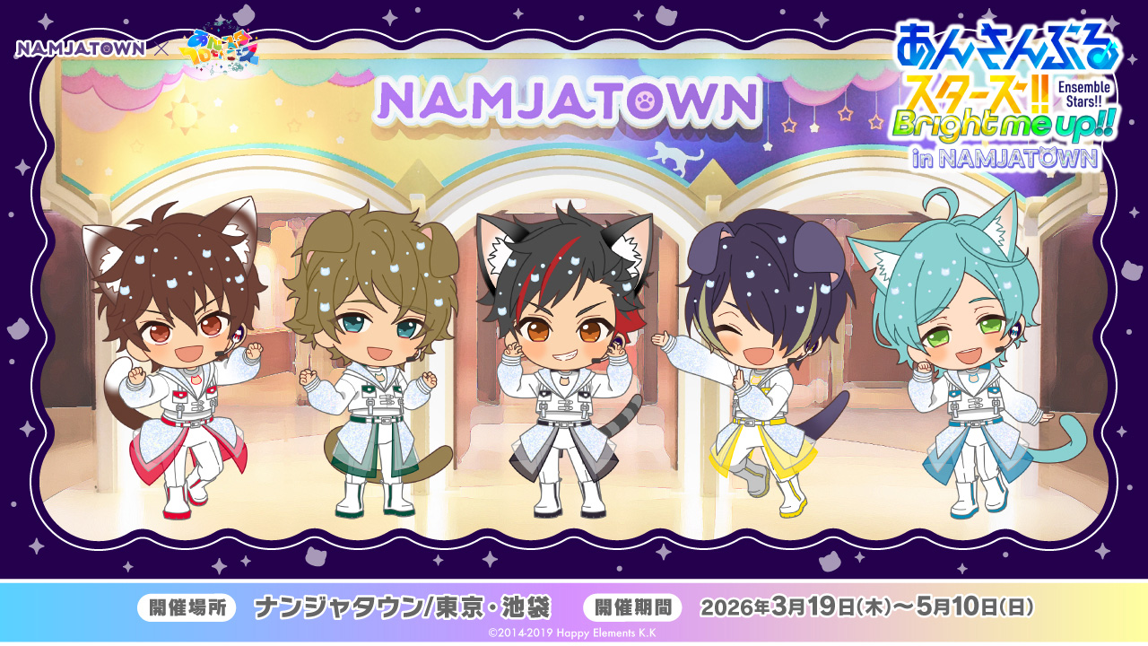 あんさんぶるスターズ！！ in NAMJATOWN