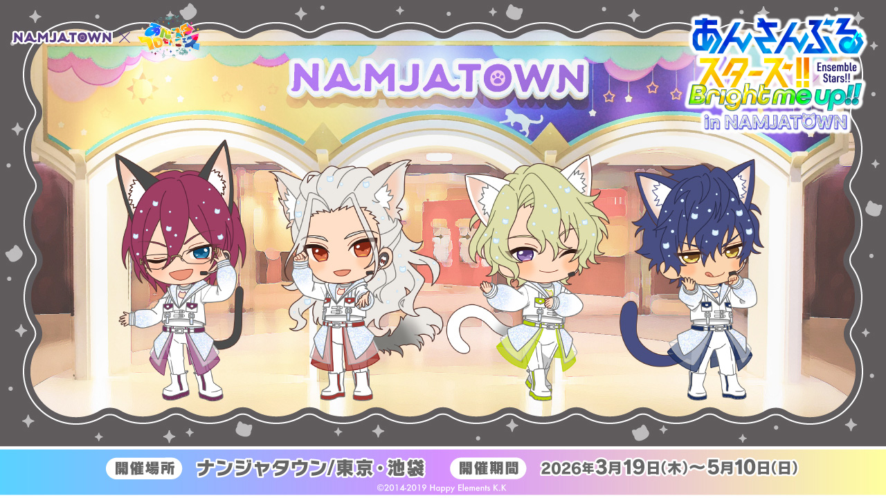 あんさんぶるスターズ！！ in NAMJATOWN