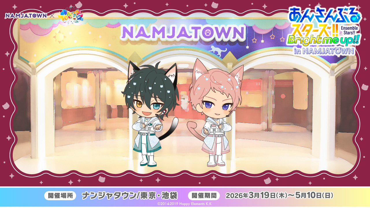 あんさんぶるスターズ！！ in NAMJATOWN