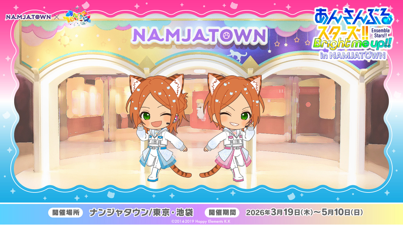 あんさんぶるスターズ！！ in NAMJATOWN