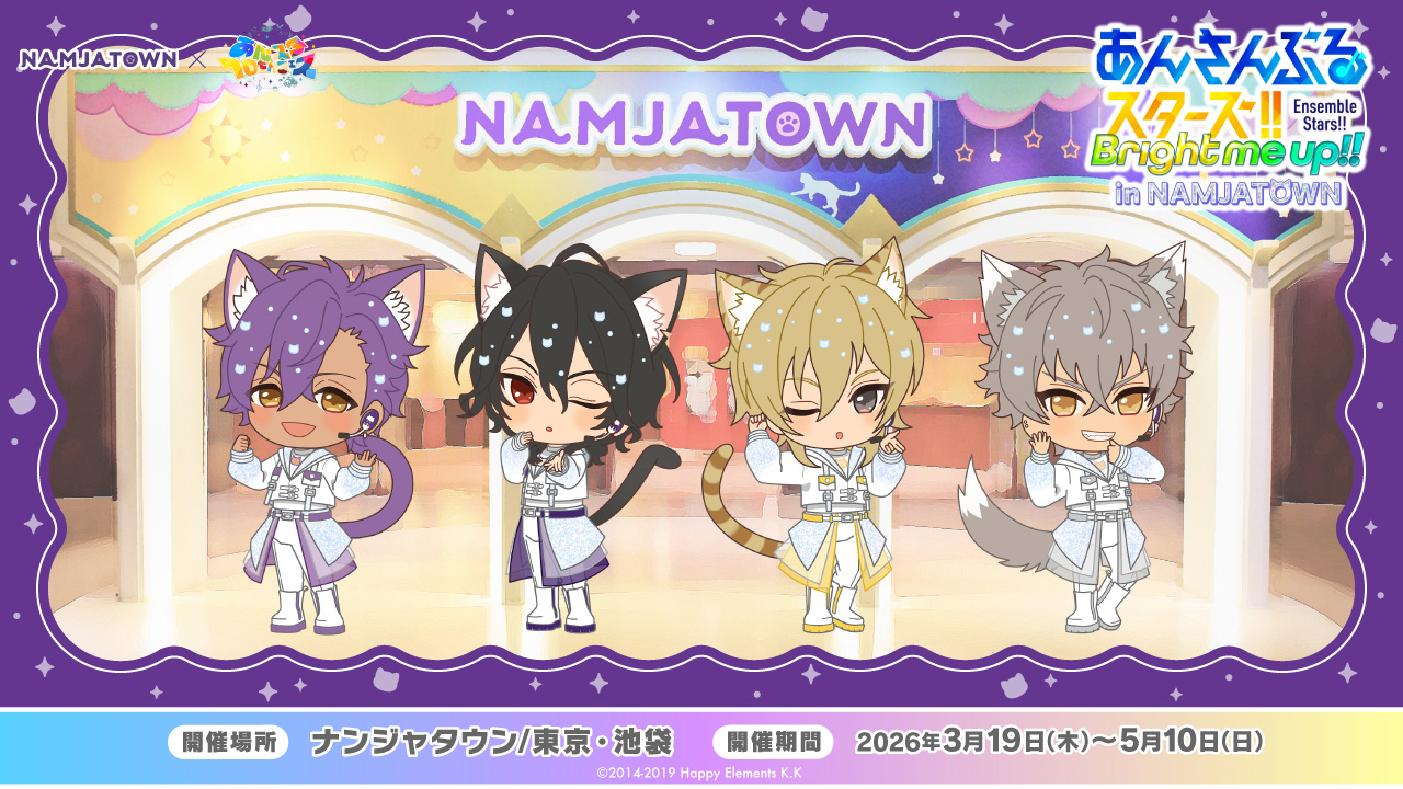 あんさんぶるスターズ！！ in NAMJATOWN