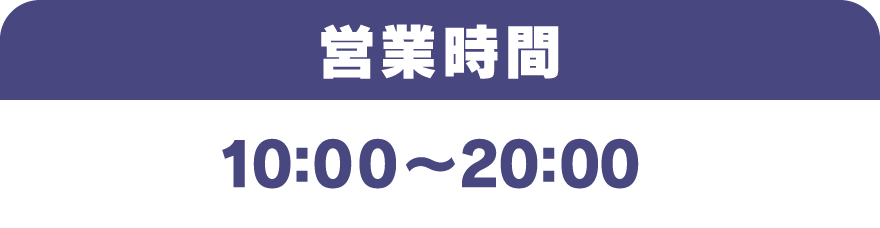 [営業時間] 10：00～20：00