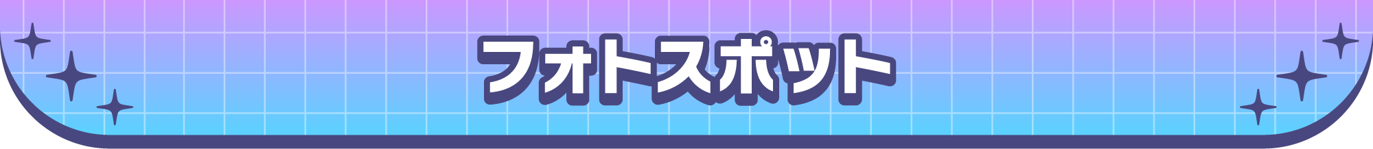 フォトスポット