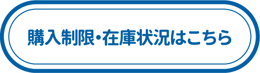 購入制限・在庫状況はこちら