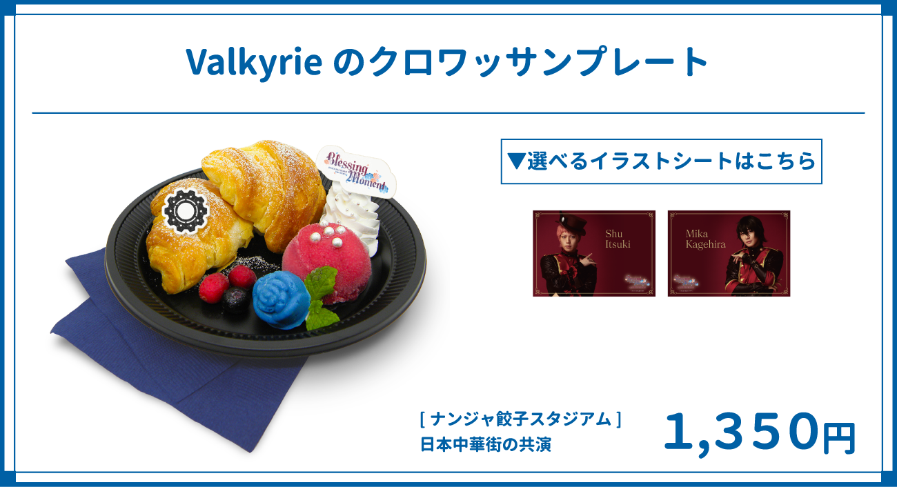 Valkyrieのクロワッサンプレート