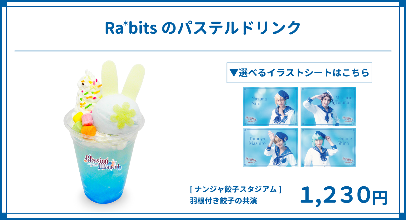 Ra＊bitsのパステルドリンク