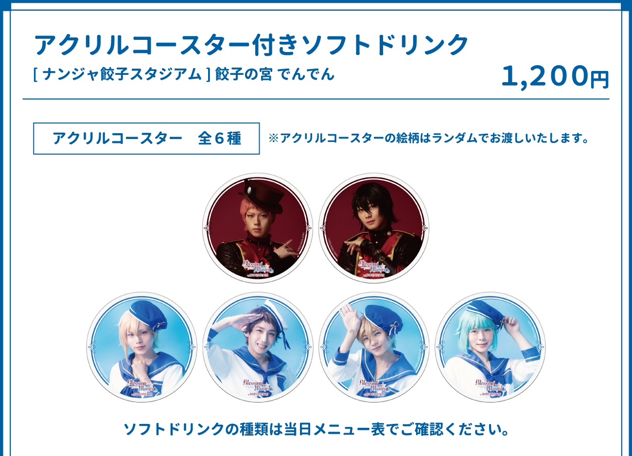 アクリルコースター付きソフトドリンク