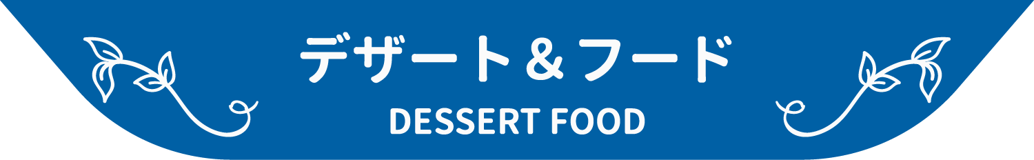 デザート＆フード