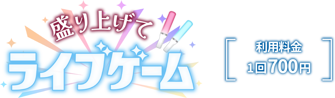 盛り上げて ライブゲーム