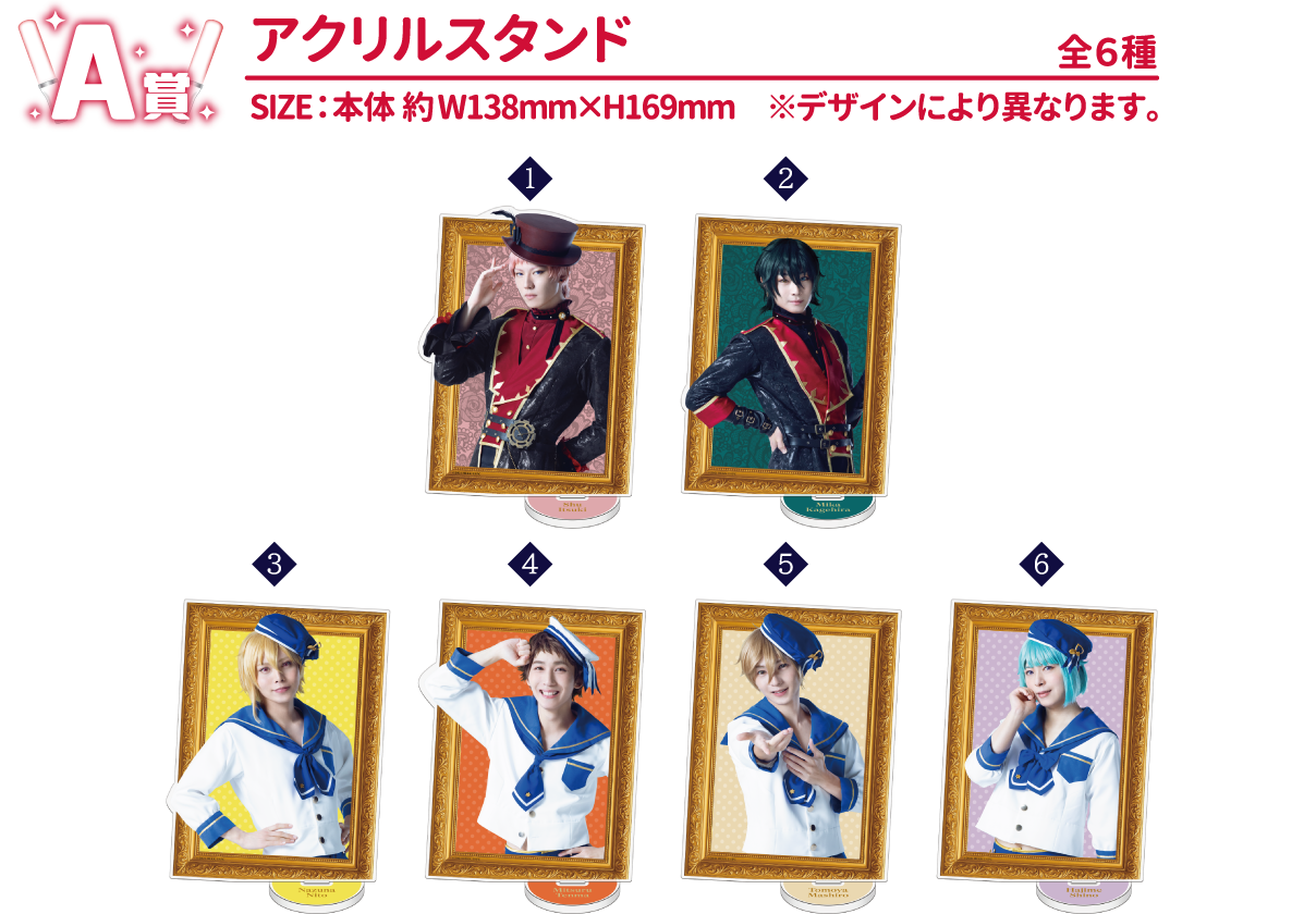 A賞：アクリルスタンド