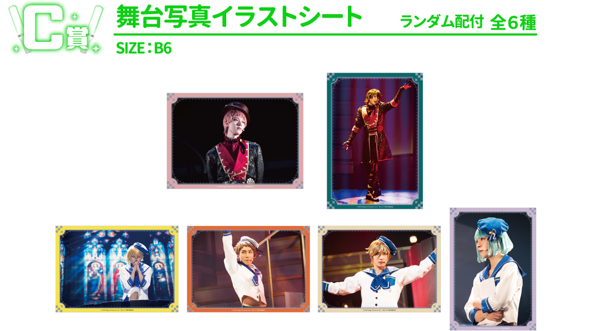C賞：舞台写真イラストシート