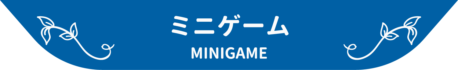 ミニゲーム