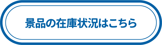 景品の在庫状況はこちら