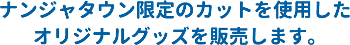 ナンジャタウン限定のカットを使用したオリジナルグッズを販売します。