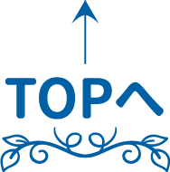 TOPへ