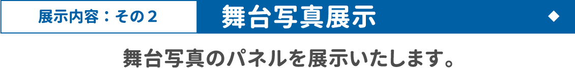 [展示内容：その2 / 舞台写真展示] 舞台写真のパネルを展示いたします。