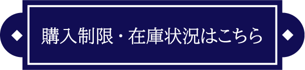 購入制限・在庫状況はこちら