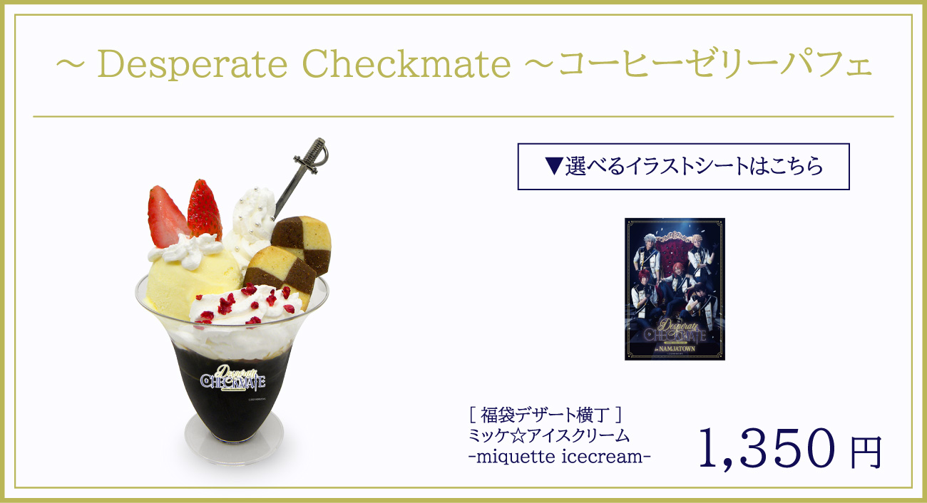 ～Desperate Checkmate～コーヒーゼリーパフェ