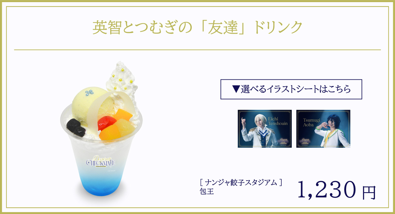 英智とつむぎの「友達」ドリンク