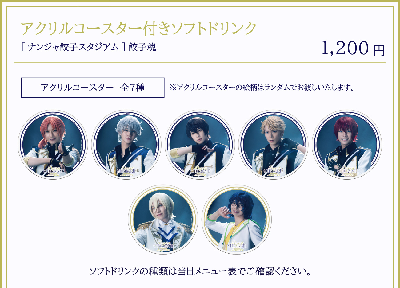 アクリルコースター付きソフトドリンク