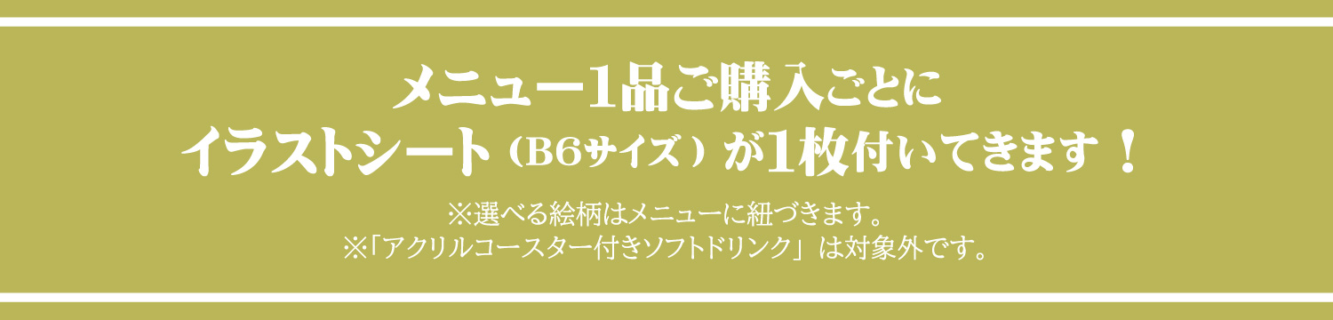 メニュー1品ご購入ごとにイラストシート(B6サイズ)が1枚付いてきます！