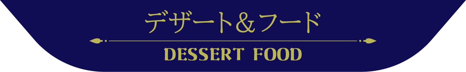 デザート＆フード