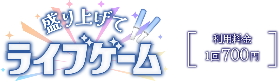 盛り上げて ライブゲーム