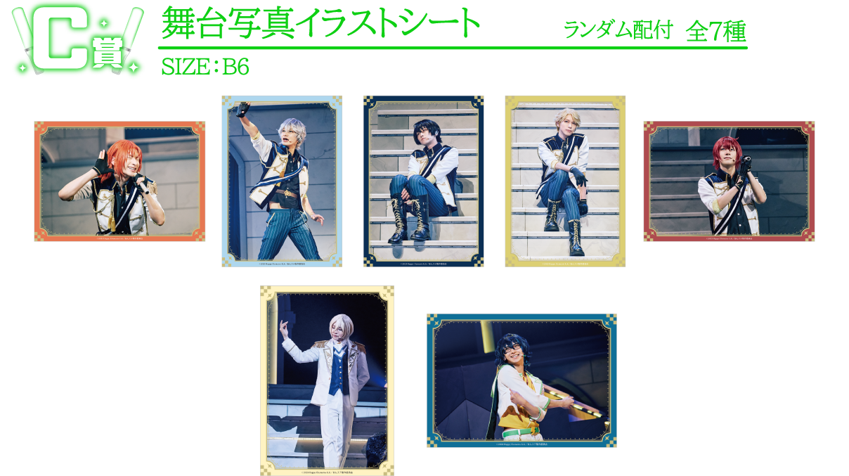 C賞：舞台写真イラストシート