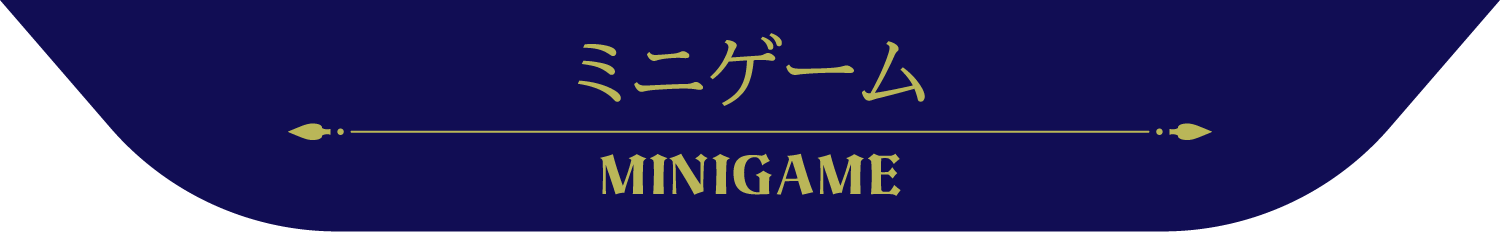 ミニゲーム