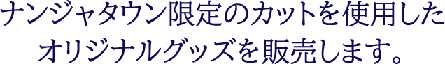 ナンジャタウン限定のカットを使用したオリジナルグッズを販売します。