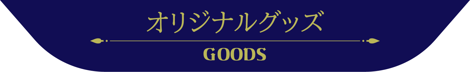 オリジナルグッズ