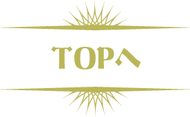 TOPへ