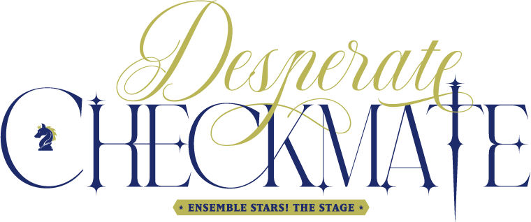 『あんさんぶるスターズ！THE STAGE』-Desperate Checkmate-