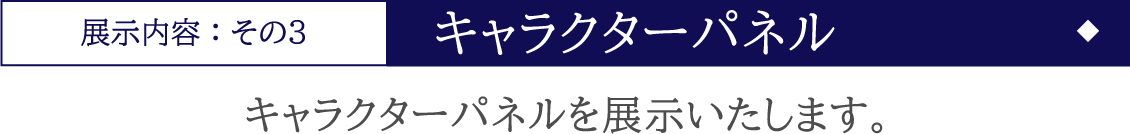 [展示内容：その3 / キャラクターパネル] キャラクターパネルを展示いたします。