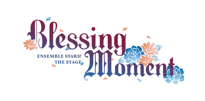 『あんさんぶるスターズ！THE STAGE』-Blessing Moment-