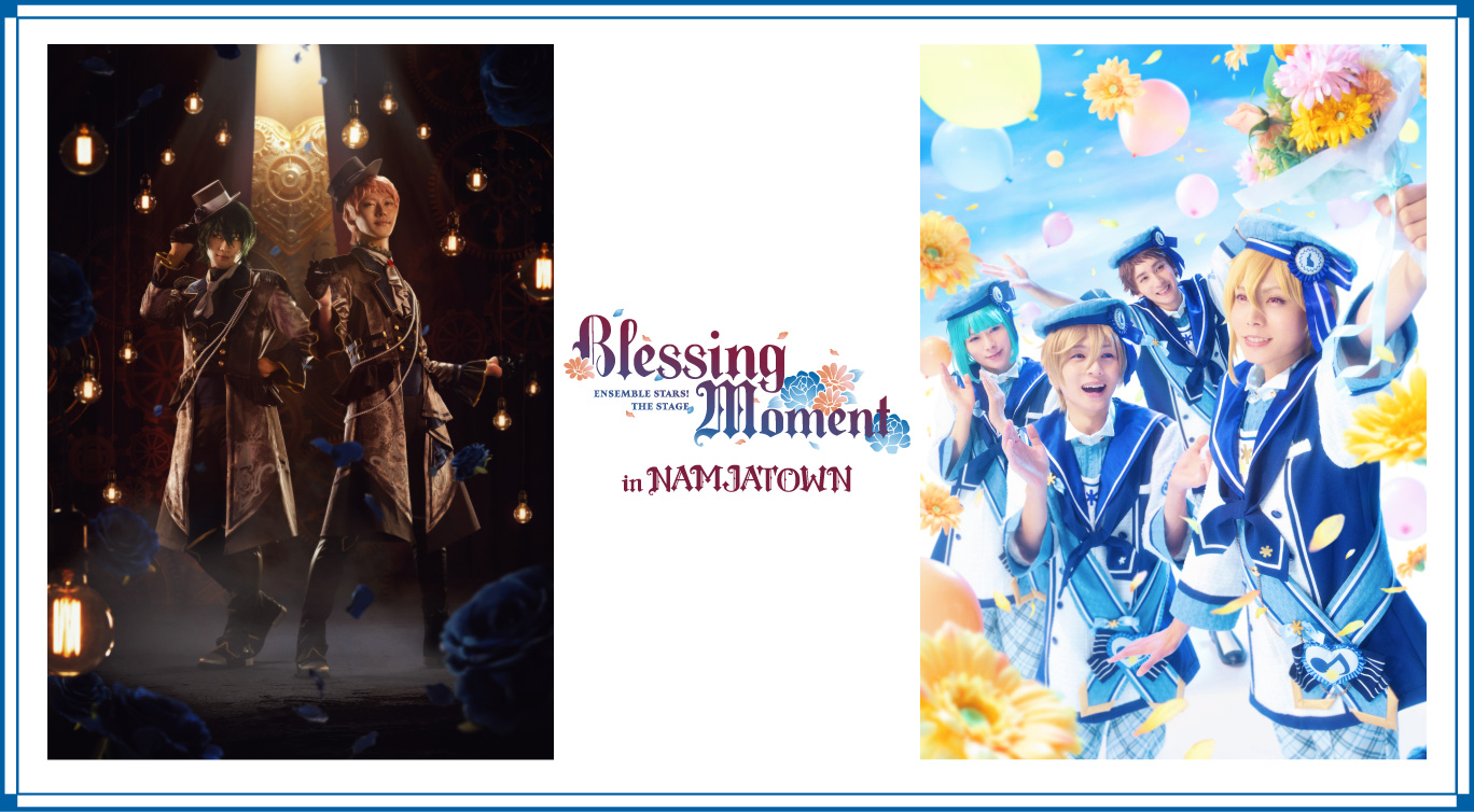 『あんさんぶるスターズ！THE STAGE』-Blessing Moment- in NAMJATOWN