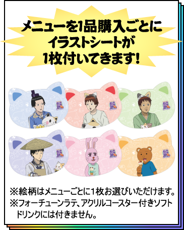 メニュー1品購入ごとにイラストシートが1枚付いてきます！