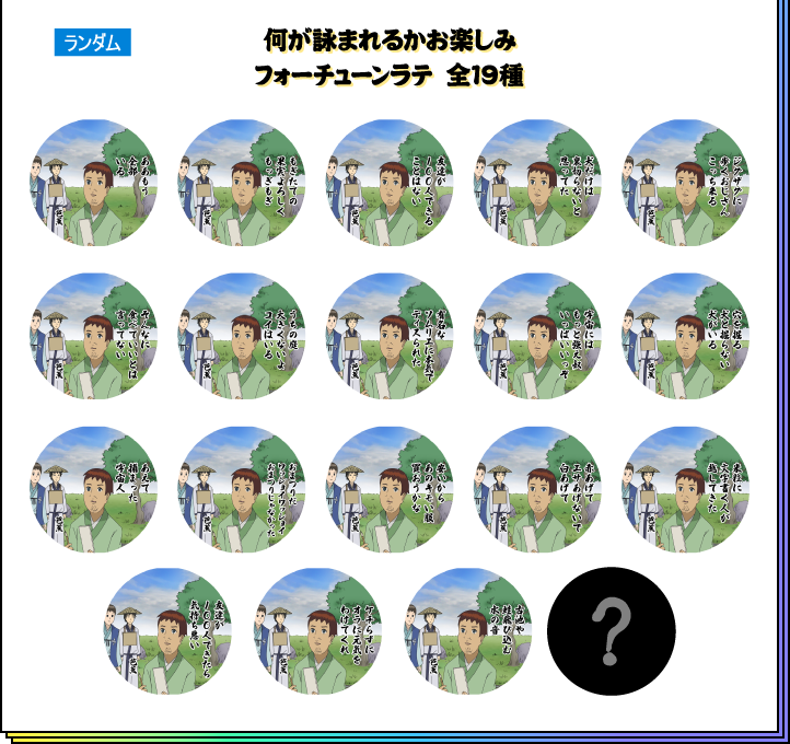 何が詠まれるかお楽しみフォーチューンラテ