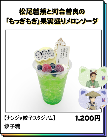 松尾芭蕉と河合曽良の「もっぎもぎ」果実盛りメロンソーダ