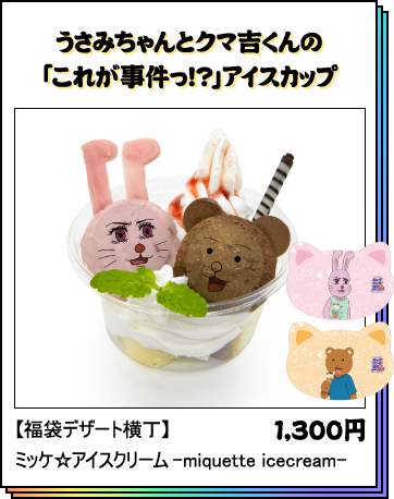 うさみちゃんとクマ吉くんの「これが事件っ！？」アイスカップ
