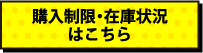 購入制限・在庫状況はこちら